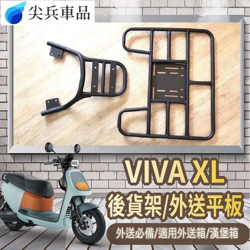 可伸縮 可快拆  VIVA XL 貨架 後貨架 後架 漢堡架 熊 機車貨架 外送架 GOGORO 貨架外送~尖兵車品