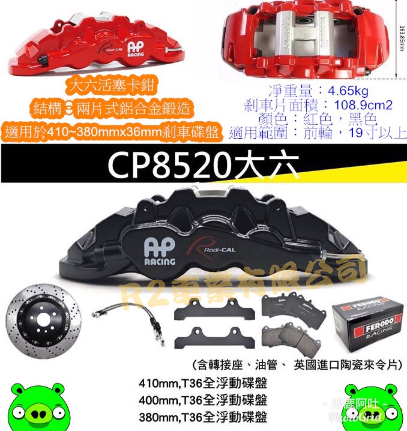 @沙鹿阿吐@英國 AP 8520大六活塞卡鉗，CP8520煞車碟盤組合/AP RACING鍛造刹車升級套件