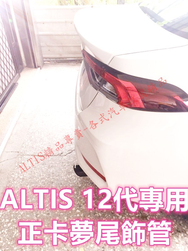 ALTIS 12代 專用 碳纖維 尾飾管 正卡夢 排氣管 蠍子管 單出 雙出 天蠍管 單出 雙出 四出 後下巴