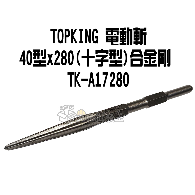 五金批發王】TOPKING 電動斬40型x280 平鑿十字鑿尖鑿3倍快速5倍耐用斬 