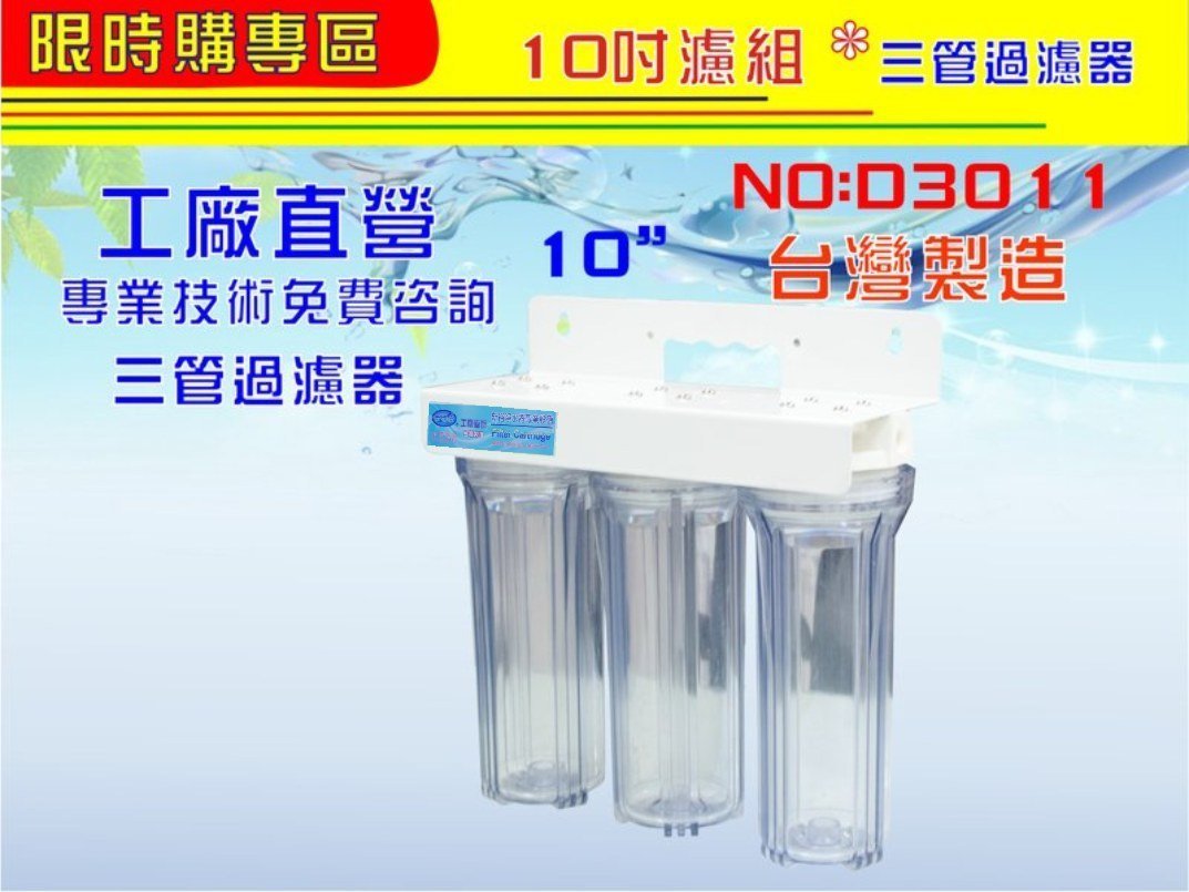 【水築館淨水】10英吋三管淨水器全透.三道式濾水器.飲料店.水族館.餐飲業.家庭用水.濾心(貨號D3011)