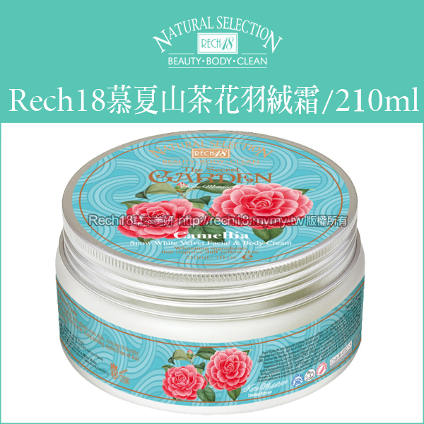 Rech18『現貨』慕夏山茶花雪肌羽絨霜(限定版)乳液.乳霜.潤膚乳霜.四季專用潤澤全能精華乳霜-210ML