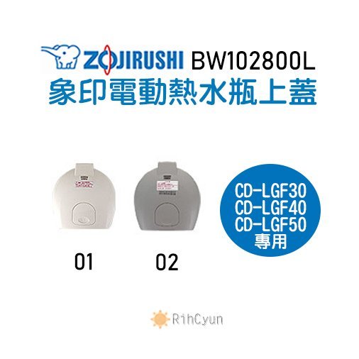 【日群】象印原廠熱水瓶專用上蓋 ZP-BW102800L 適用CD-LGF30 CD-LGF40 CD-LGF50