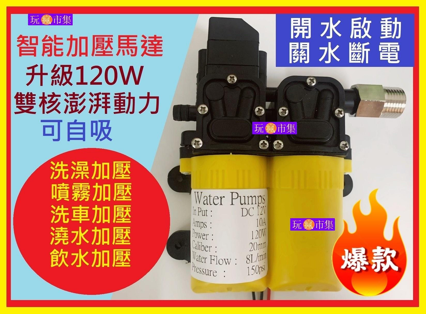 120W超猛雙核泵 台灣4分 12V DC 直流 加壓馬達 水磊 自吸泵 抽水機 水泵 ro 抽水磊浦 抽水馬達 增壓