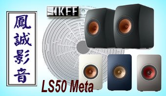 ~台北台中鳳誠影音展售中~ KEF LS50 Meta 書架小喇叭/黑白鈦色現貨供應，歡迎議價。