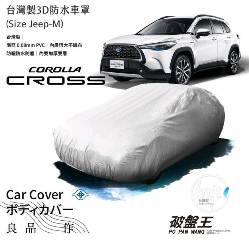 汽車防水車罩 雙層材質 台灣製 豐田 COROLLA CROSS【JEEP-M 尺寸】南亞 PVC 塑料 恆大不織布 五門休旅車款 通用