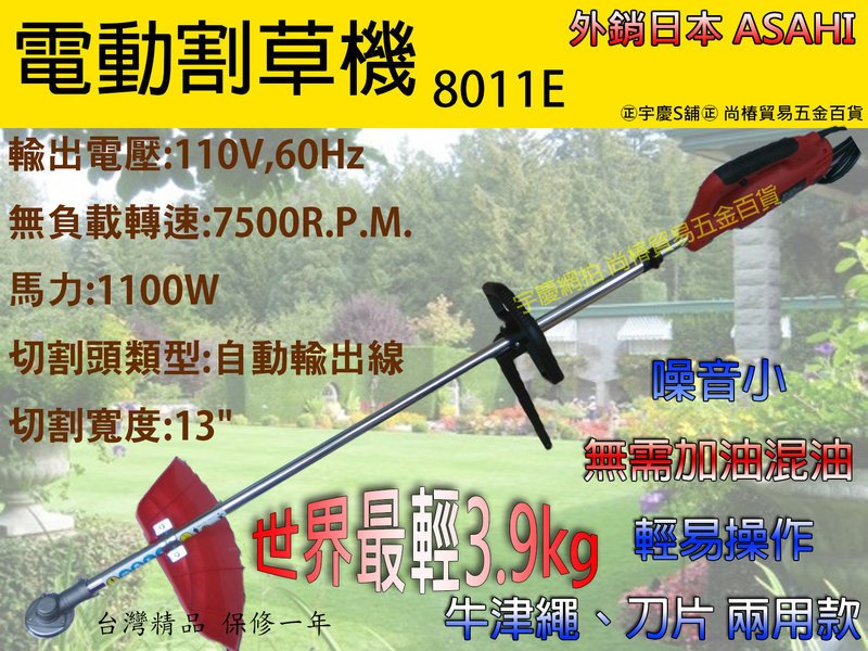 ㊣宇慶S舖㊣3期0利率｜8011E電動割草機110V｜日本ASAHI 電動除草機 電動割草機 非RYOBI RLT-55