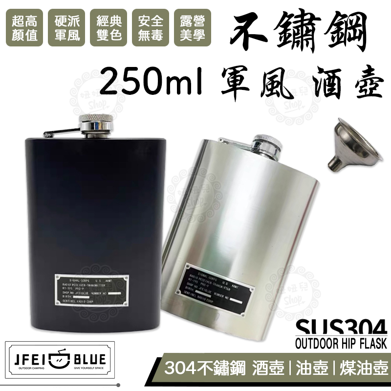 【公司貨附發票】JFEIBLUE 藍火 硬派軍風 304不鏽鋼 250ML 油壺 酒壺 煤油壺 油桶 酒桶 露營美學