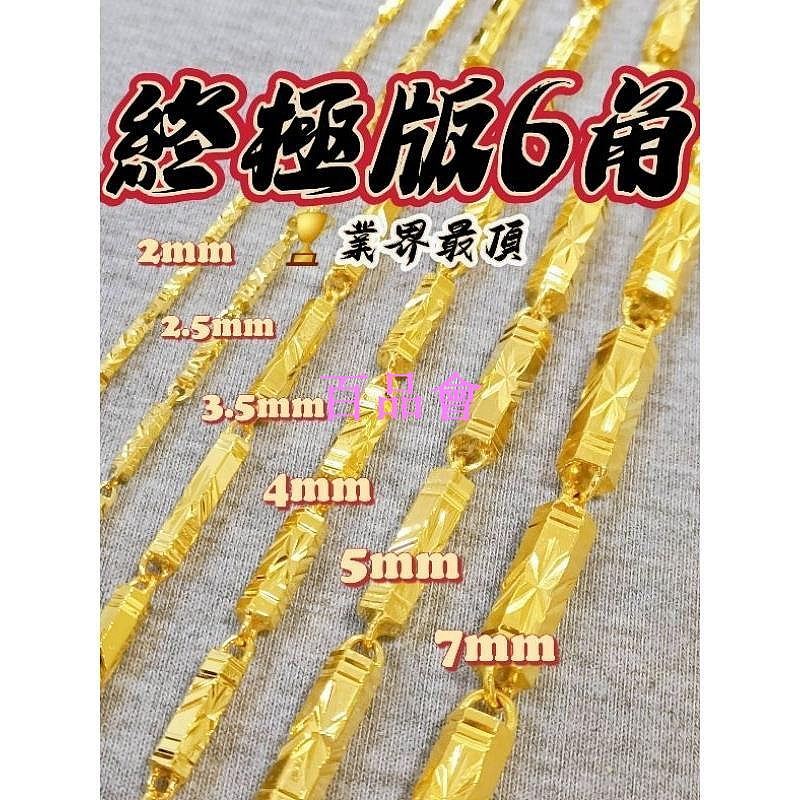 【百品會】 🎉新上架💥多款六角鍊💥純金色澤👉6角項鍊👈頂級色 純六角鍊 1兩 2兩 3兩項鍊 沙金項鍊 麻花項鍊 圓柱麻花 金虎爺