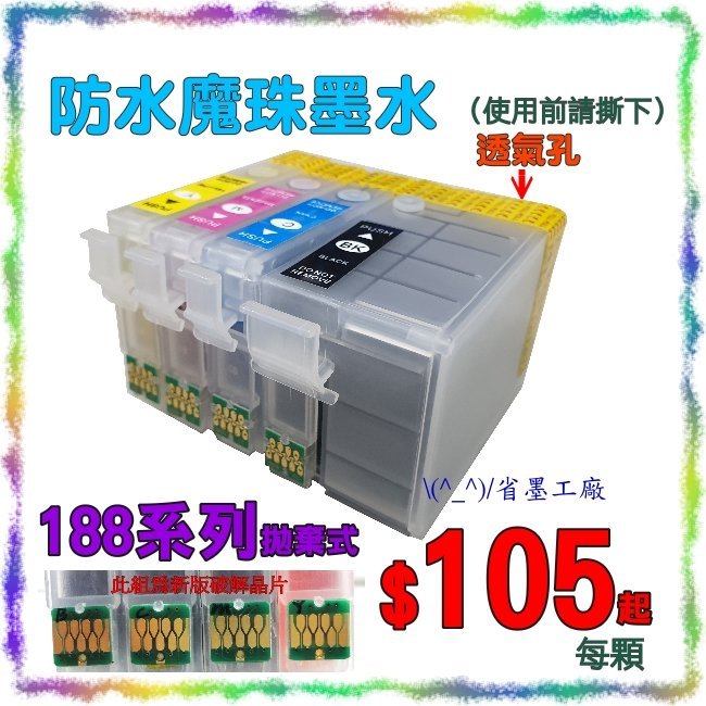 (^_^)/省墨工廠~EPSON~188副廠防水~wf3621 wf3641 wf-3621 wf-3641~T188