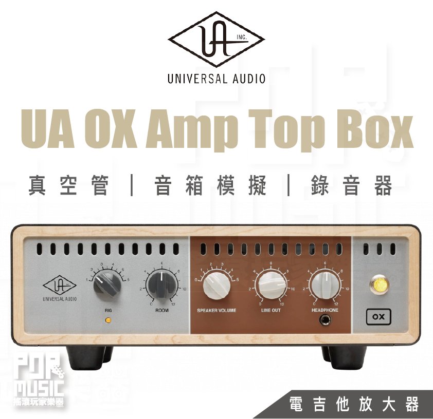 【搖滾玩家樂器】全新免運 Universal Audio UA OX Amp Top Box 真空管 放大器 音箱模擬