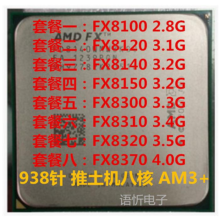 AMD FX 8100 8120 8150 8300 8320 8350 8370 6300 AM3+推土機CPU