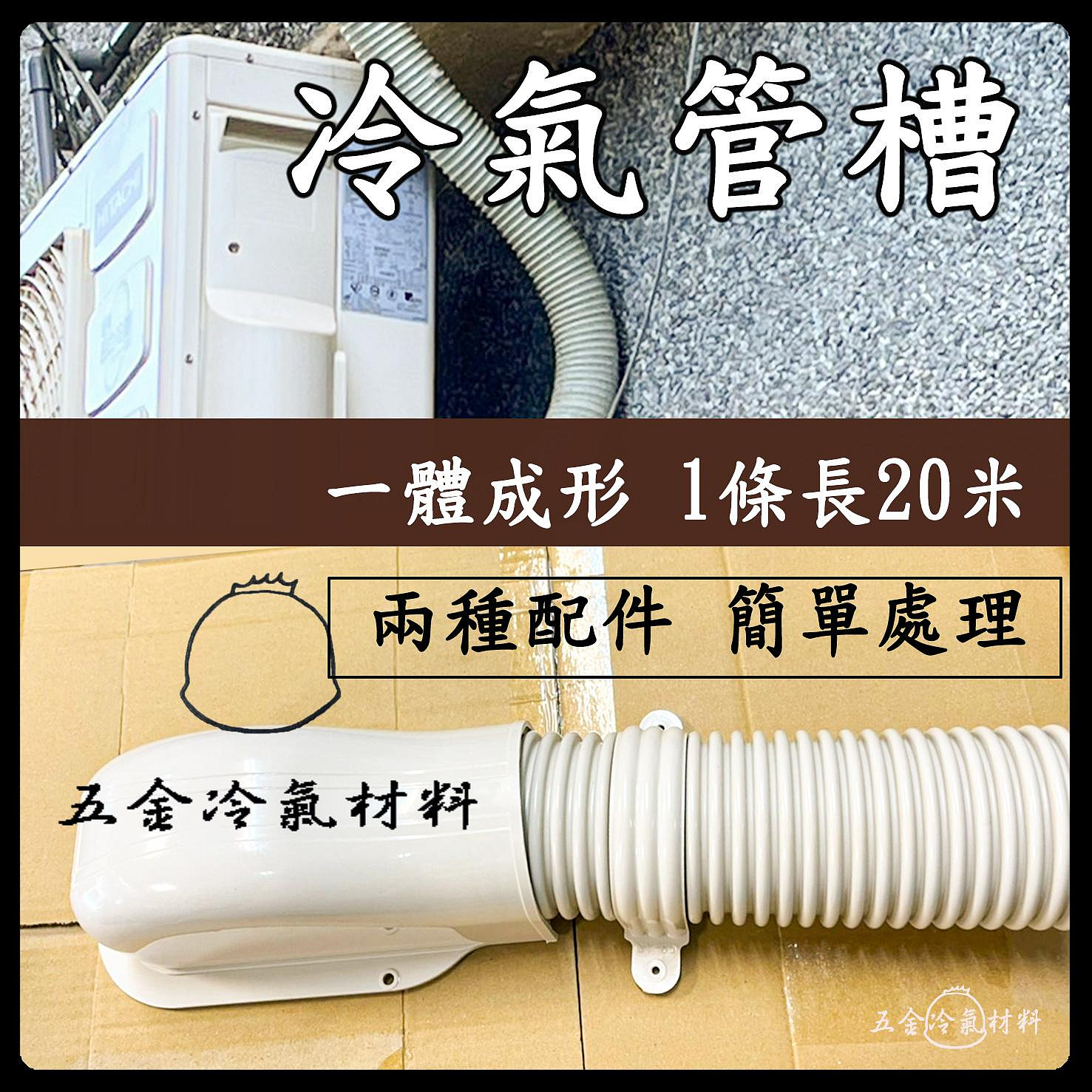 含稅⚡ 冷氣管槽 圓形管槽 冷氣伸縮管 銅管管槽 冷氣固定夾 牆蓋 獨家專利黑白雙層 抗UV 耐用 防貓抓老鼠咬