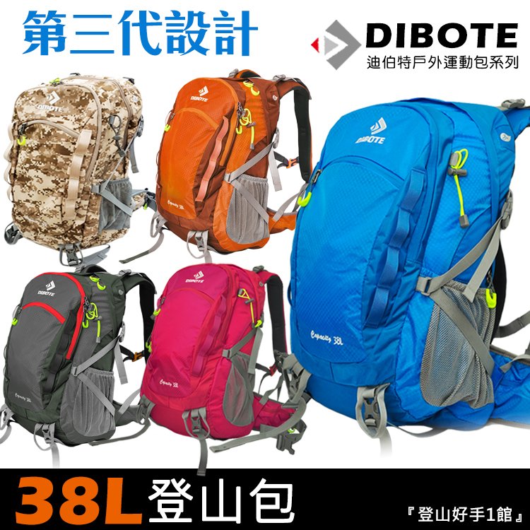 可超取/迪伯特DIBOTE 38公升登山包【登山好手1館】38L登山背包 背包 附背包防水袋~可桃園自取