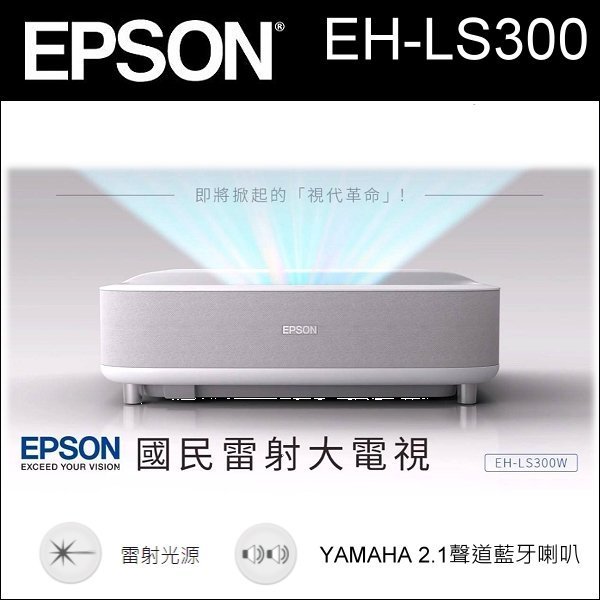 『概念音響』EPSON EH-LS300 國民雷射大電視(超短焦雷射投影機)