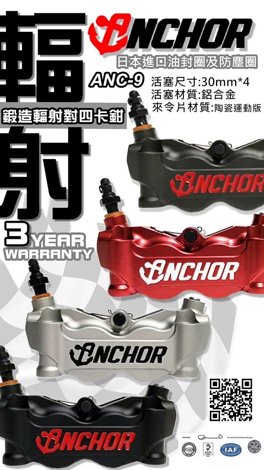 [屏東-晟信二輪] ANCHOR 銨科 ANC-9 輻射對四卡鉗 GOGORO2 FORCE DRG 四/五代勁戰 G6