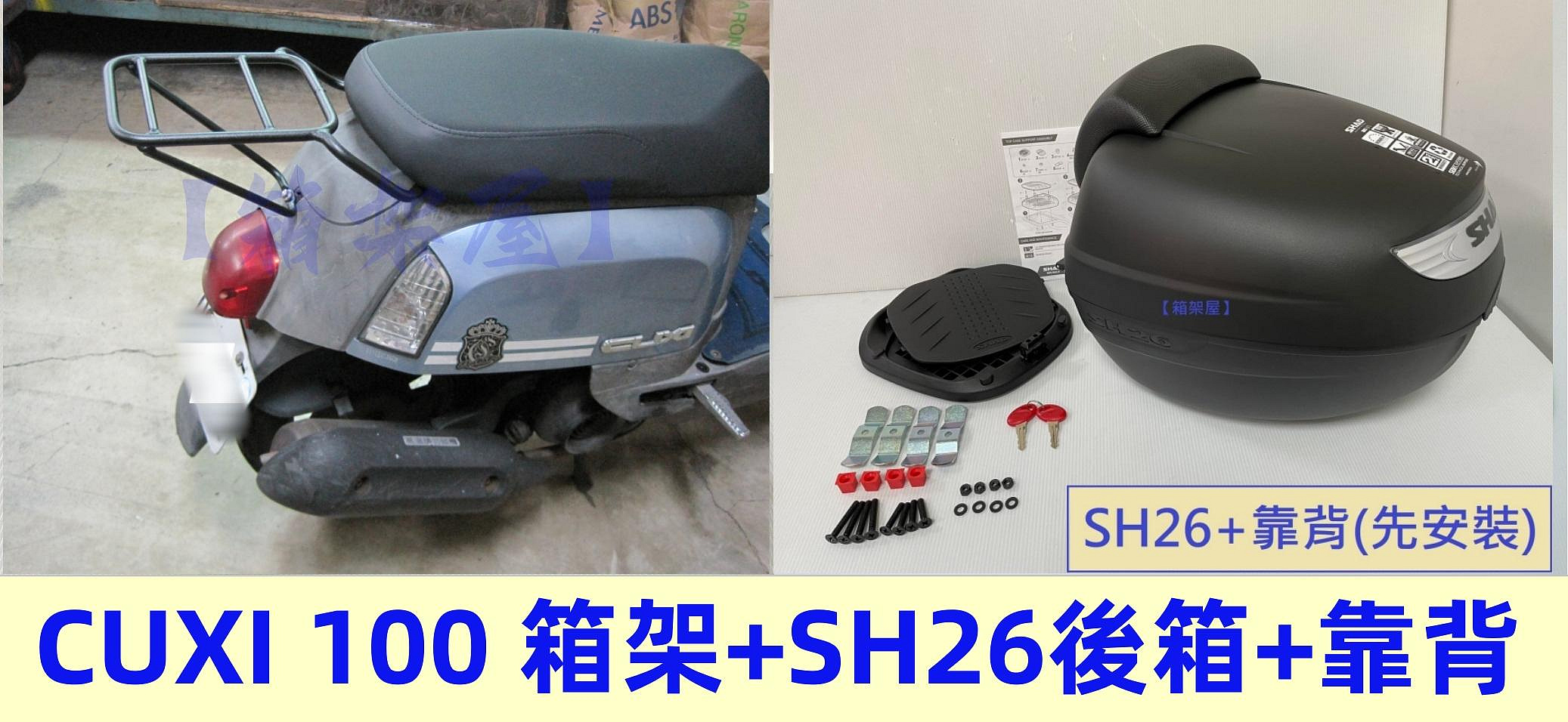 【箱架屋】QC CUXI 100 NEW CUXI 後架 貨架 漢堡架 + SH26 SH-26 快拆後箱  +靠背 合購賣場