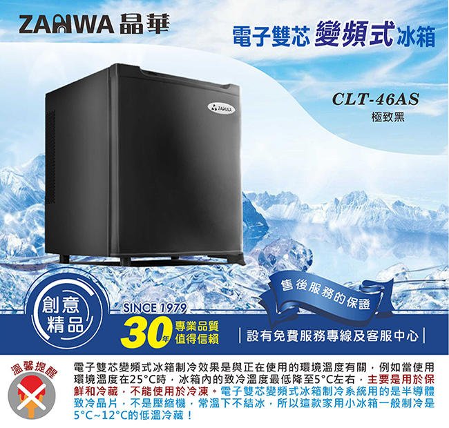 ZANWA 晶華 CLT-46AS 超靜音 電子雙芯變頻式 冷藏箱/冰箱 46公升