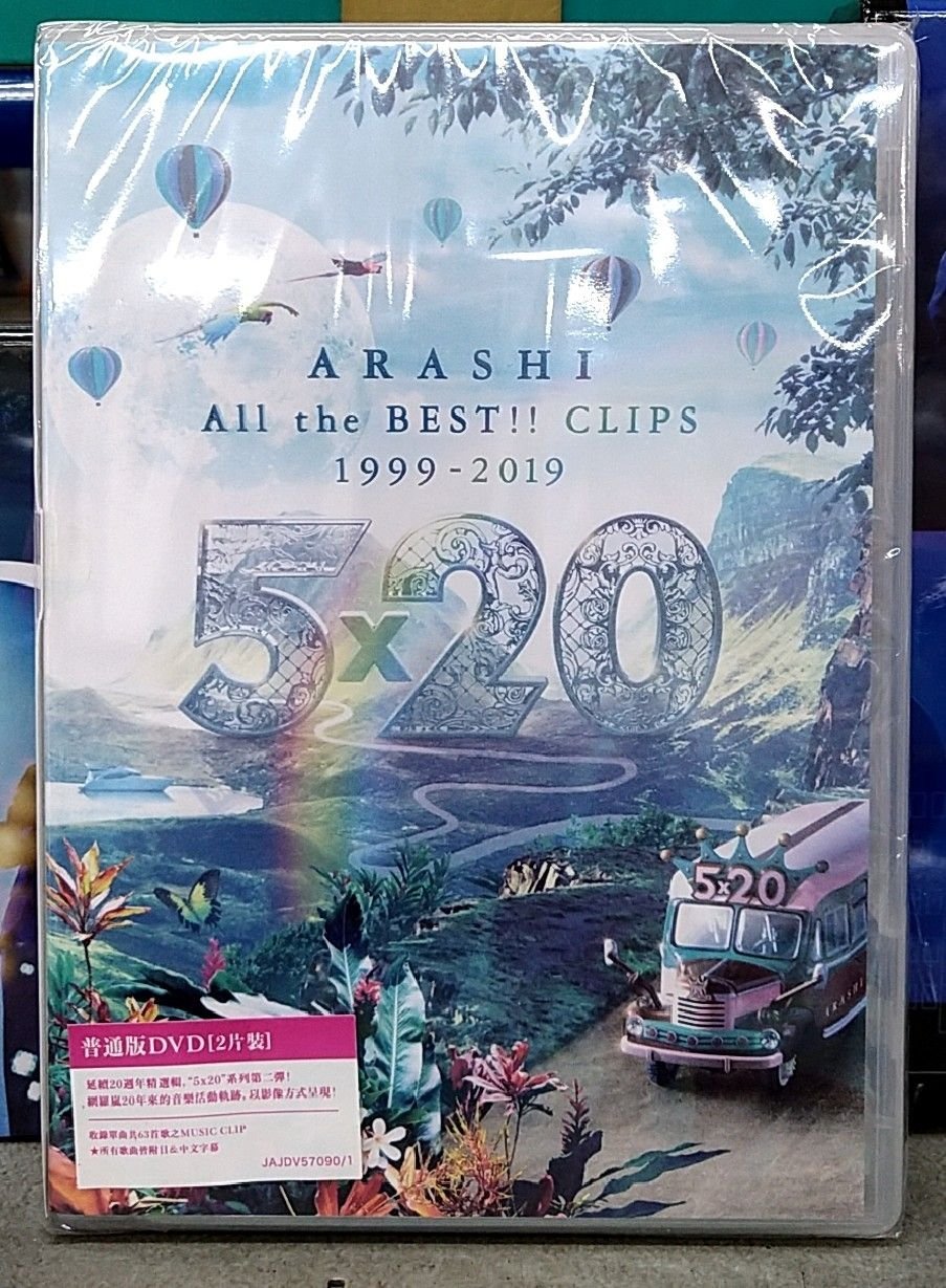 普通版2DVD】 嵐ARASHI 5×20 All the BEST!! CLIPS 1999-2019 台壓DVD