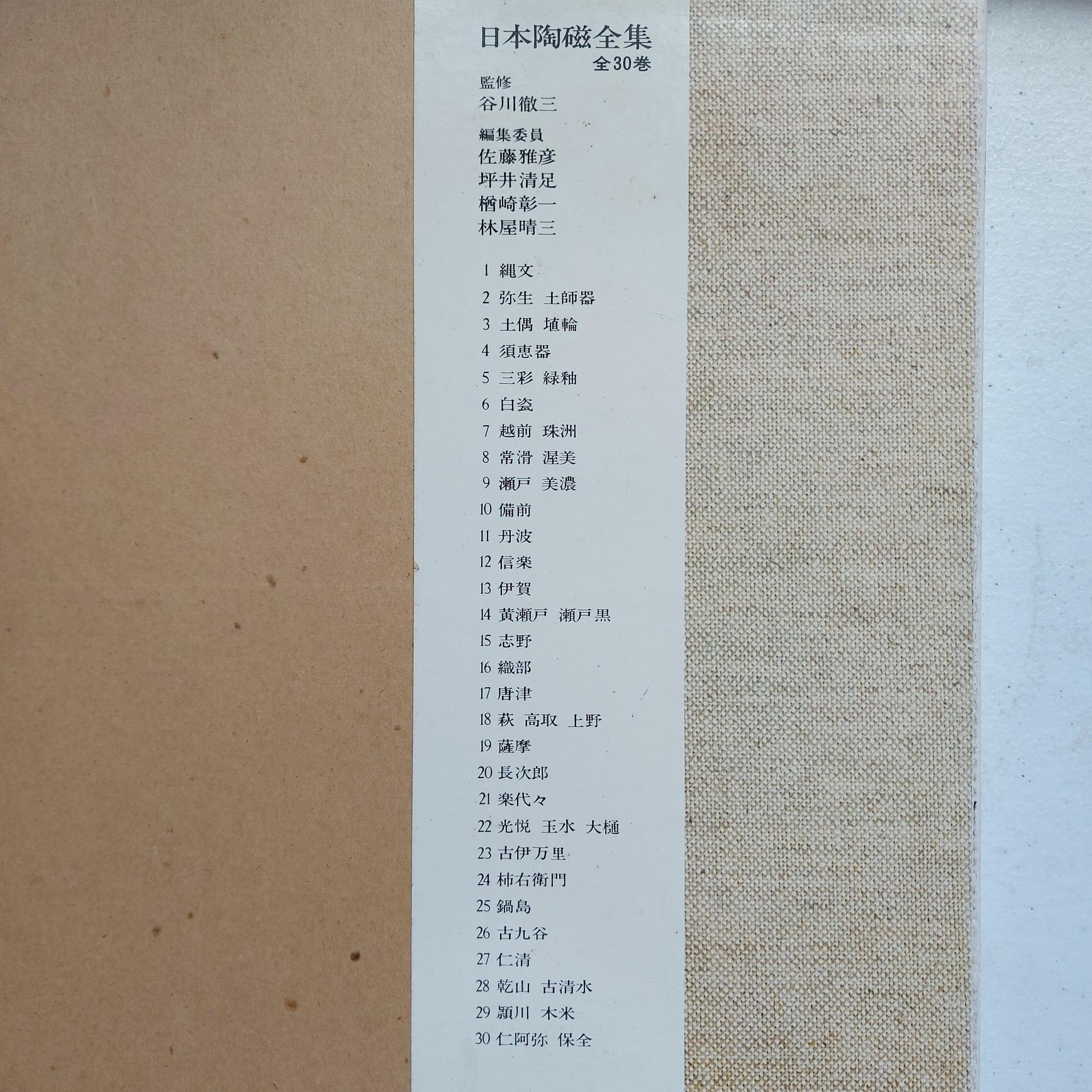 1978年日本陶磁全集24卷（全集共30卷，缺6卷如說明。精裝本，每卷含書 