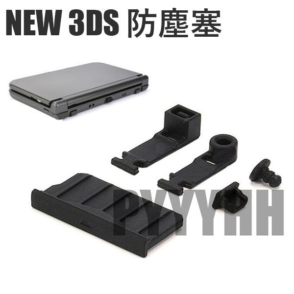 3ds Ll Xl 3dsxl 2ds 通用防塵塞卡槽防塵塞卡夾主機防塵塞充電口傳輸口矽膠塞防塵 Yahoo奇摩拍賣