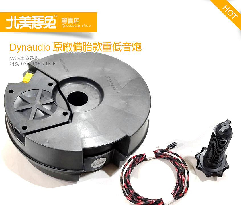 北美惡兔-VW 福斯 原廠 Dynaudio 丹拿 VAG平台 後行李箱 備胎 重低音炮 含線束及固定螺絲 重低音喇叭