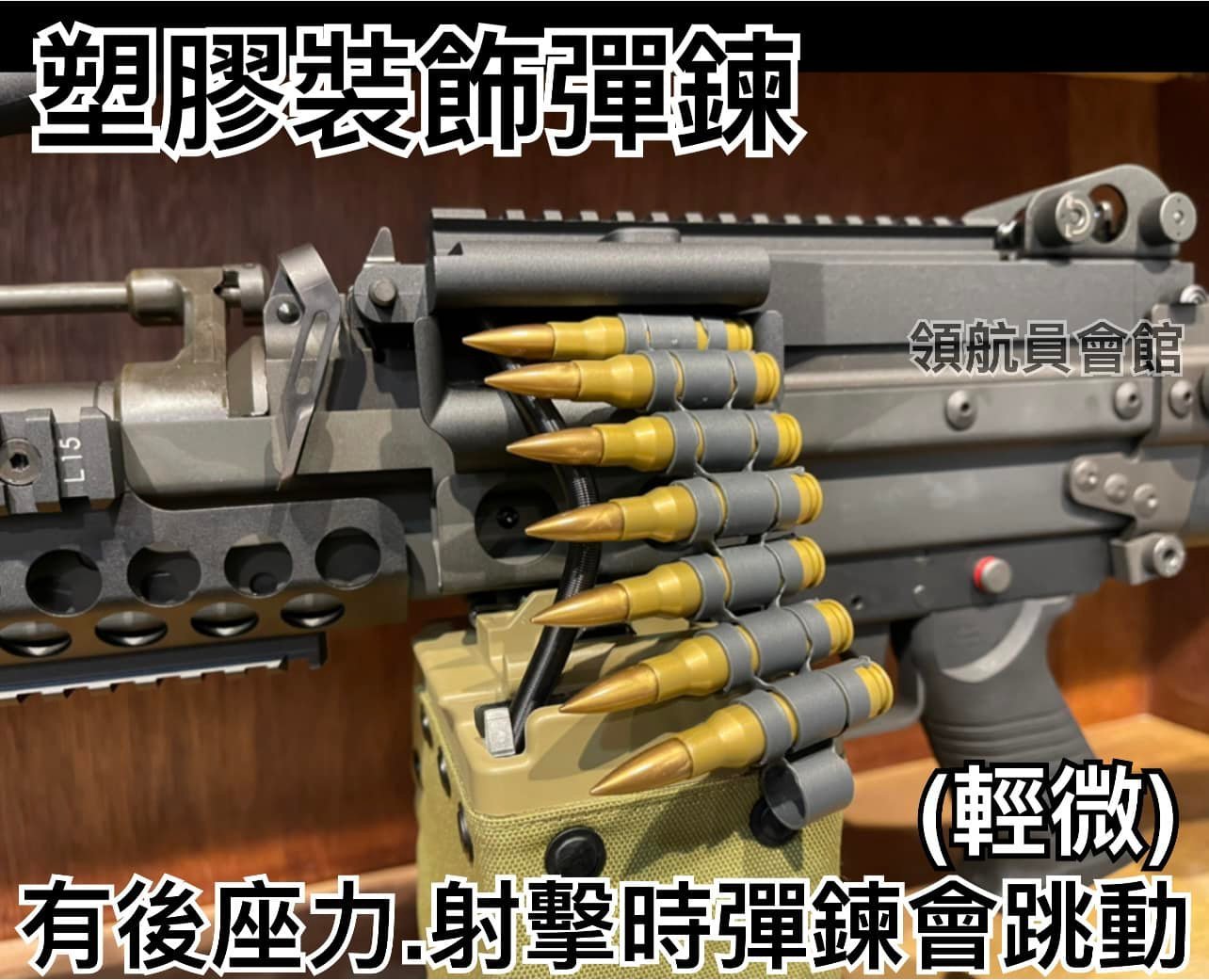 【領航員會館】豪華版！連發！VFC MK48輕機槍 全金屬 EBB後座力電槍 塑膠彈鍊 附彈鼓、腳架 重機槍機關槍電動槍