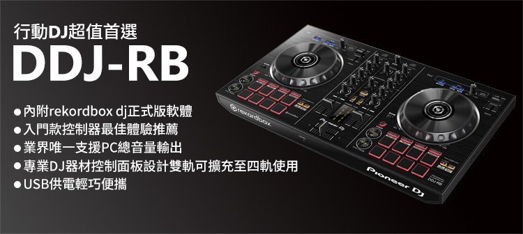 [淘樂] Pioneer DDJ-RB (DJ, CDJ, DJM, Technics, Numark, Denon