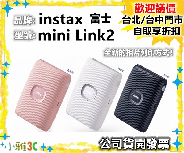 （現貨）公司貨開發票 富士 FUJIFILM instax mini Link2 相片印表機 【小雅3c】台中