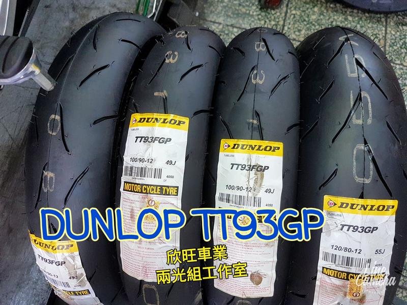 板橋 TT93 130/70-13 TT93GP 登祿普 機車輪胎 SMAX FORCE DRG 13吋輪胎