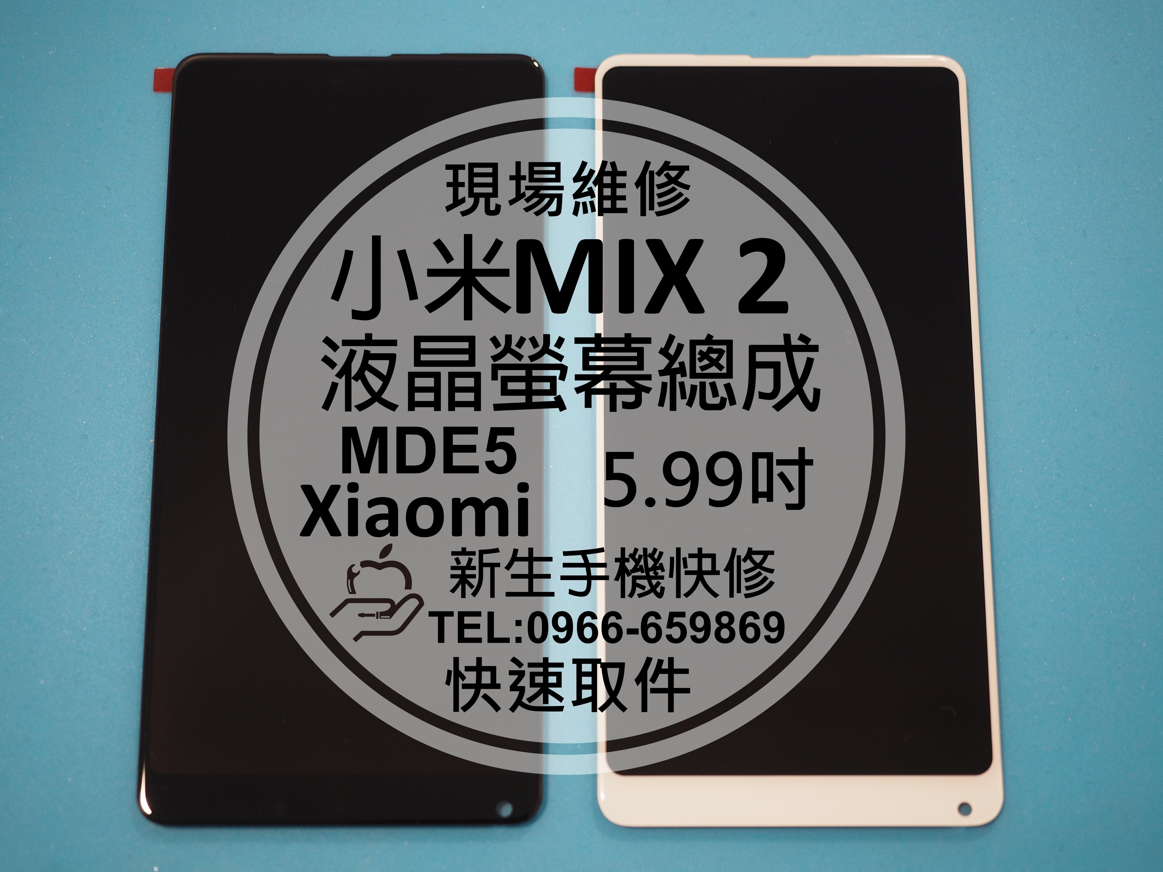 免運【新生手機快修】小米MIX2 MDE5 液晶 面板 螢幕總成 玻璃破裂 無法觸控 碎裂 Xiaomi 現場維修更換