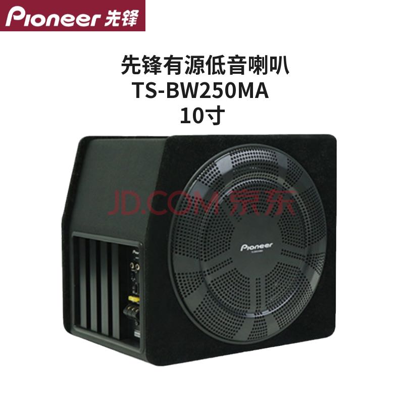 先鋒雙10吋主動式重低音ts bw250ma 1200w大功率focal dls dynaudio可搭配