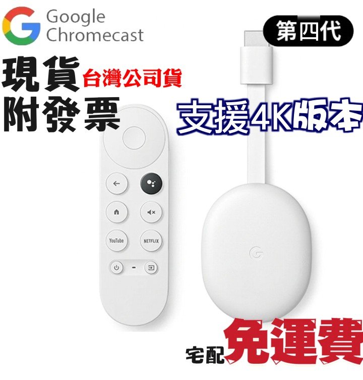 台灣公司貨Google Chromecast 第四代電視盒Google TV四代Netflix