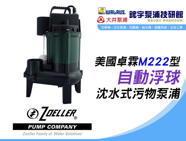 (含稅)歡迎【鋐宇泵浦技研館】美國卓霖 ZOELLER M222型 3/4HP 2 自動浮球 沈水式污物泵浦 沉水馬達