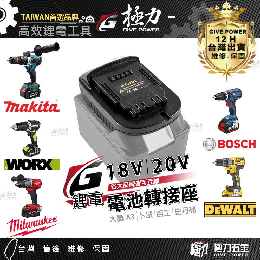 極力 18V 20V 電池轉接座 牧田 德偉 米沃奇 博世 BOSCH 威克士 美沃奇 得偉 大藝 百工 史丹利 電池