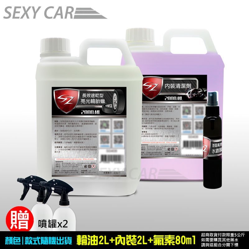 SC-SZ 優惠組  亮光輪胎蠟 2L +內裝清潔劑 2L+漆面氟素水鍍膜80ml (加噴灌)洗車 上蠟 鍍膜 汽車美容