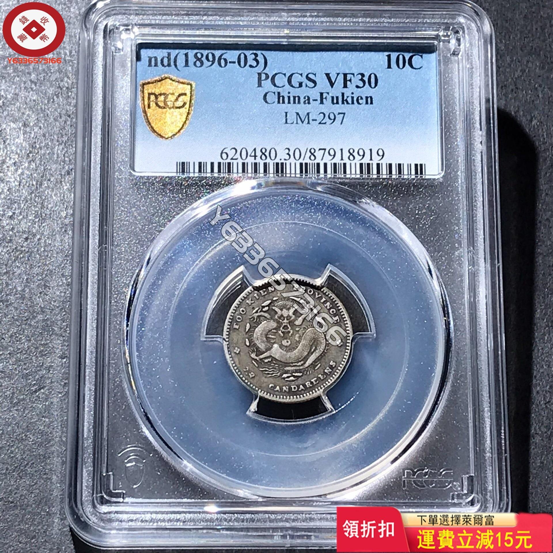 PCGS30分福建官局造光緒元寶庫平七分二厘一角龍銀幣，十字評級品收藏品 