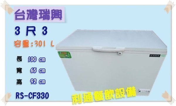 《利通餐飲設備》台灣瑞興製造-45℃超低溫3尺3上掀式超低溫冰櫃  冷凍冰櫃冰箱.生魚片冰箱.冷凍櫃