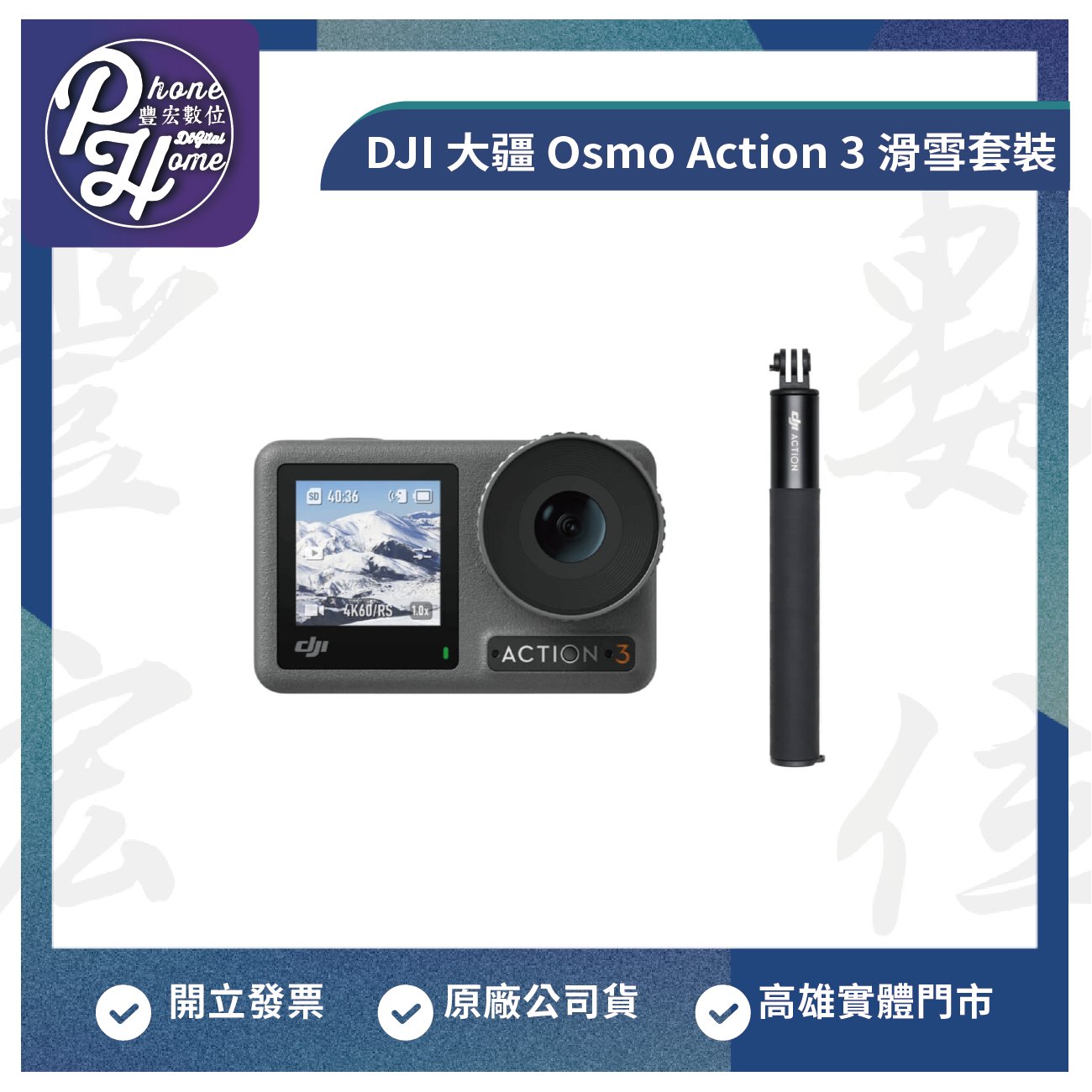 高雄博愛DJI 大疆Osmo Action 3 滑雪套裝運動相機原廠公司貨高雄實體