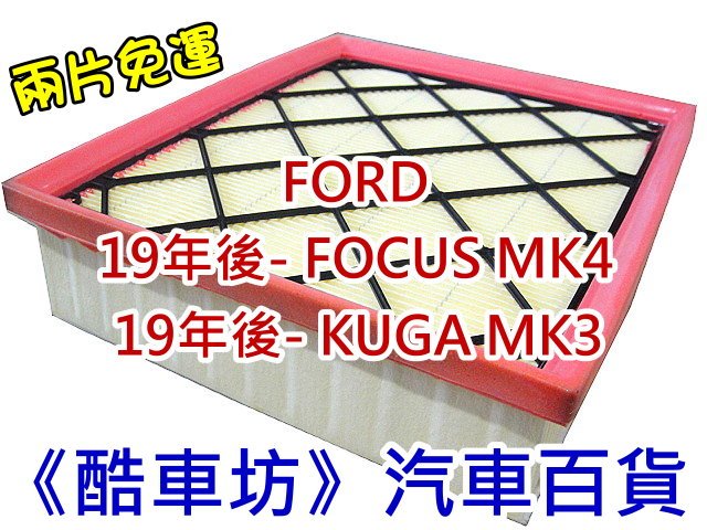 《酷車坊》原廠正廠型 空氣濾芯 福特 FORD 19年- FOCUS MK4 4代 KUGA MK3 3代 另機油芯 冷氣濾網