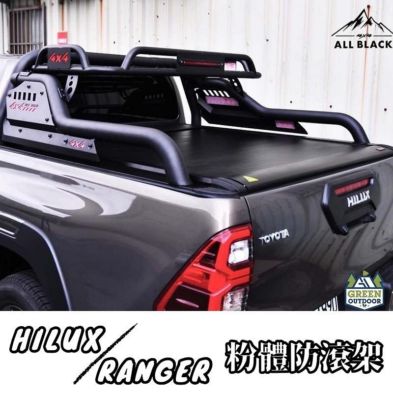 Ranger Hilux專用防滾架【綠色工場】粉體防滾架 皮卡改裝 後斗架 置物架