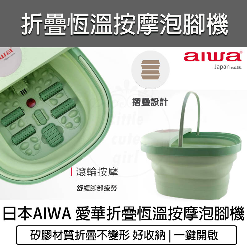 【公司貨 附發票】AIWA 愛華 恆溫折疊泡腳桶 泡腳機 泡腳桶 足浴盆 泡腳盆 摺疊泡腳桶 LN-1688