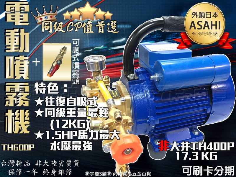 刷卡分期｜日本ASAHI TH600P+可調式噴霧頭 1.5HP大馬力 電動噴霧機 洗車機 清洗機 超越大井TH400P