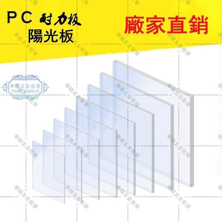 【華順五金批發】采光PC耐力板 透明陽光板 3mm裝修瓦中空板 陽光房 雨棚 車棚 波浪棚 亞克力板 耐力板 陽光板 透明板