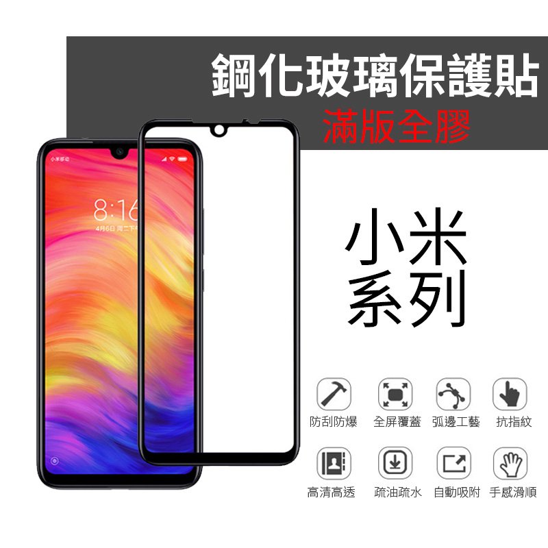 小米MAX2 MAX3 紅米5 紅米5Plus 紅米Note4 紅米Note11s 玻璃貼 滿版鋼化保護貼