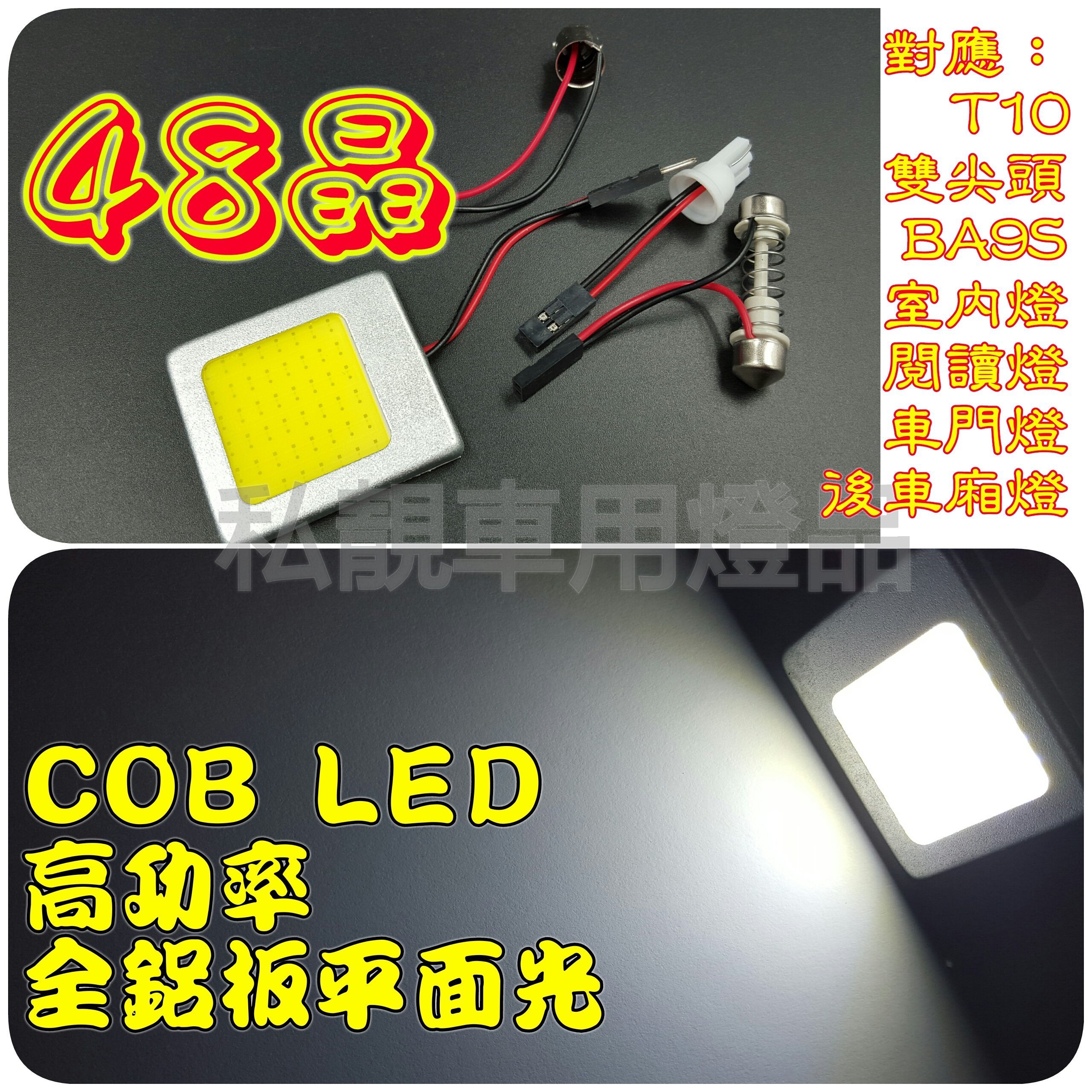 低溫 24晶 COB LED 全鋁蓋 YARIS VIOS 車門燈 閱讀燈 牌照燈 T10 雙尖頭 BA9S