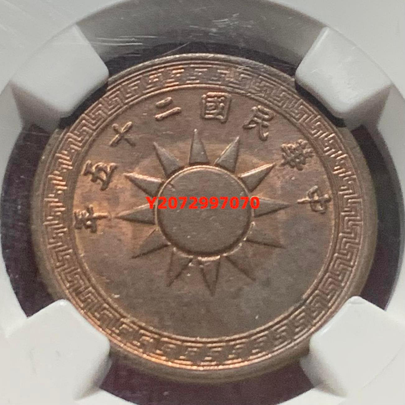 中國 1936年 民國25年 黨徽 壹分 銅幣 NGC MS326 銀幣 錢幣 評級幣【奇摩收藏】