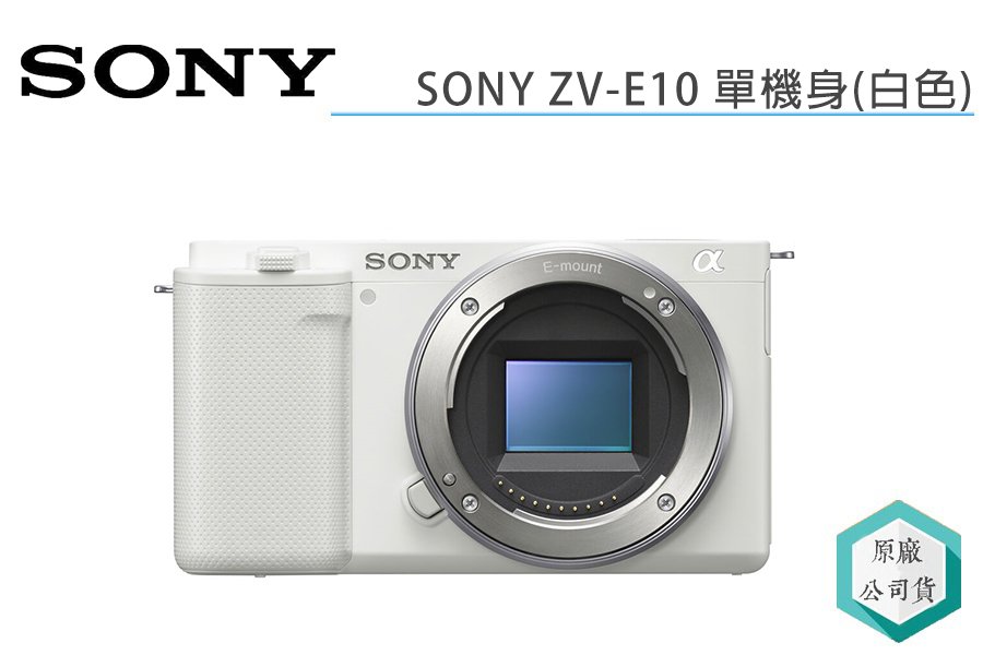 視冠》預購SONY ZV-E10 單機身BODY APS-C 微單眼相機公司貨ZVE10 