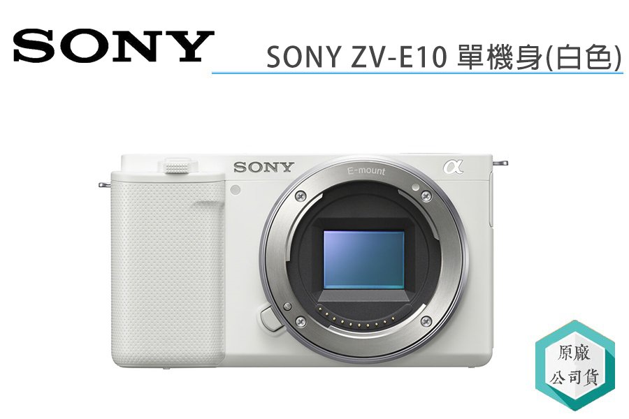 視冠》預購SONY ZV-E10 單機身BODY APS-C 微單眼相機公司貨ZVE10