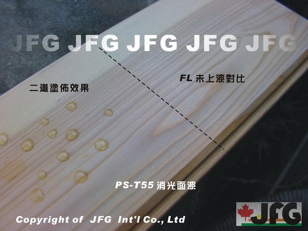 JFG 原木建材 *【室內水性地板漆】PS-T55 消光面漆 自然塗裝 地板塗料 家具 桌椅 裝潢 木材
